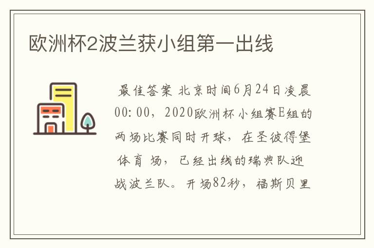 瑞典队战胜波兰，力压对手晋级淘汰赛