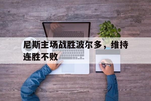 尼斯主场战胜波尔多，维持连胜不败