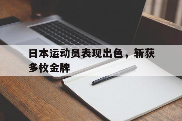 日本运动员表现出色，斩获多枚金牌