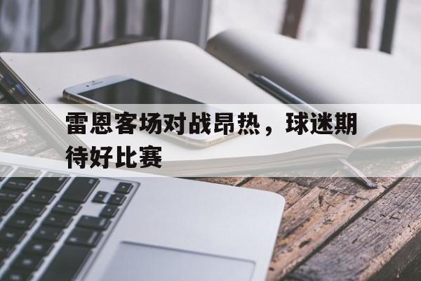 雷恩客场对战昂热，球迷期待好比赛的简单介绍