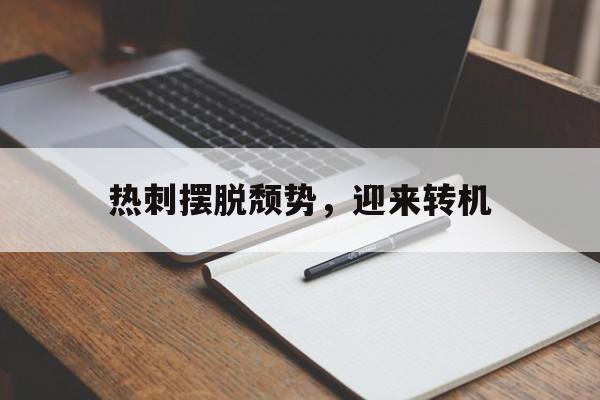 包含热刺摆脱颓势，迎来转机的词条