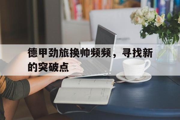 德甲劲旅换帅频频，寻找新的突破点