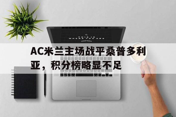 AC米兰主场战平桑普多利亚，积分榜略显不足